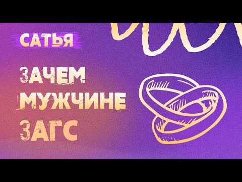 Видео: Сатья. Зачем современному мужчине брак?