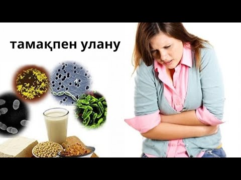 Видео: Тамақпен улану кезіндегі алғашқы көмек