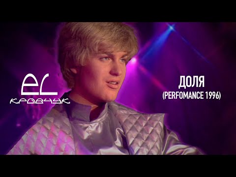 Видео: EL Кравчук — Доля (Perfomance 1996)