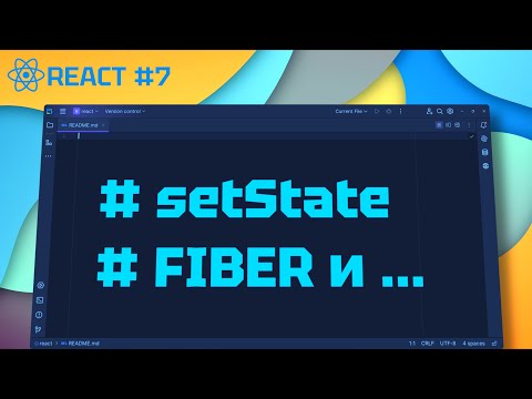 Видео: React с Нуля 8: Fiber - Как React обновляет компонент? (setState - DOM)