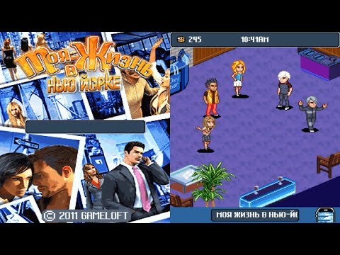 Видео: My Life In New York (400 KB) - Прохождение Java игры