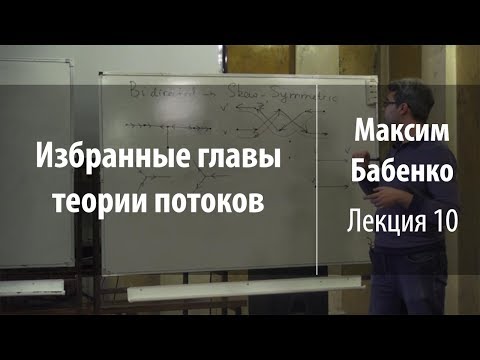 Видео: Лекция 10 | Избранные главы теории потоков | Максим Бабенко | Лекториум
