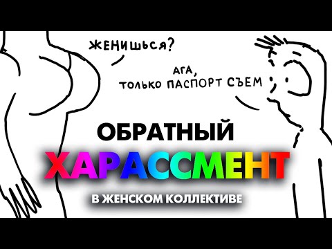 Видео: Ловушка для мужчин. Не работа, а МАЛИНА. Как на работе мне лезли в душу и не только.