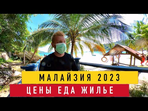 Видео: Малайзия 2023: как сюда попасть, цены, еда. Все что нужно знать и больше