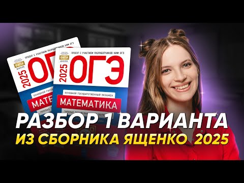 Видео: РАЗБОР 1 ВАРИАНТ ОГЭ ПО МАТЕМАТИКЕ 2025 | НОВЫЙ ЯЩЕНКО 36 ВАРИАНТОВ | 99 БАЛЛОВ МАТЕМАТИКА