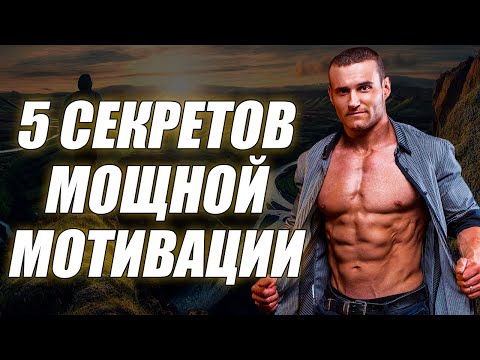 Видео: Как стать успешным по жизни? Секреты как мотивировать себя!