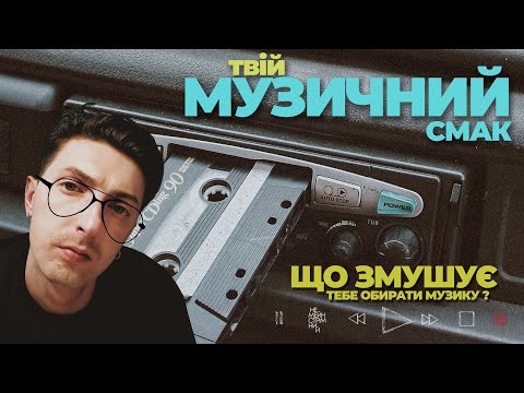 Видео: ЯК ФОРМУЄТЬСЯ МУЗИЧНИЙ СМАК / Що про тебе розкаже музика, яку ти слухаєш