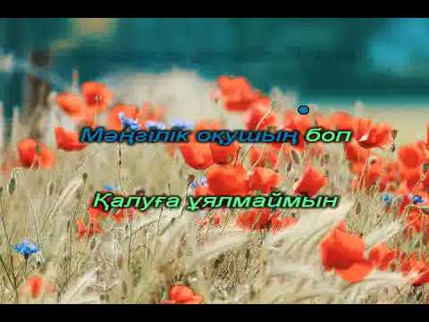 Видео: Мектебім - айтар әнім. І-нұсқа. Караоке.