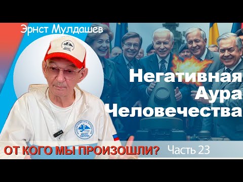 Видео: От кого мы произошли? Часть 23. Негативная аура над человечеством.