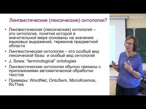 Видео: Лукашевич Н.В. - Искусственный интеллект - 8. Лингвистические (лексические) онтологии