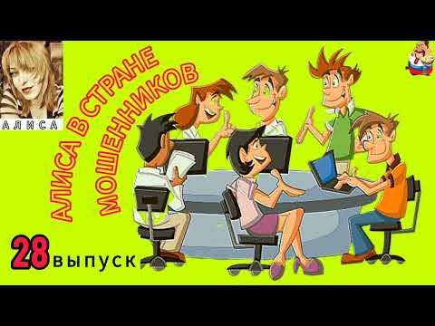 Видео: АЛИСА В СТРАНЕ МОШЕННИКОВ. 28 выпуск.