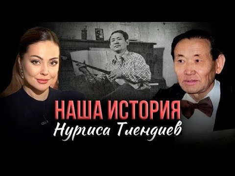 Видео: Нургиса Тлендиев. К столетию великого композитора | Наша история