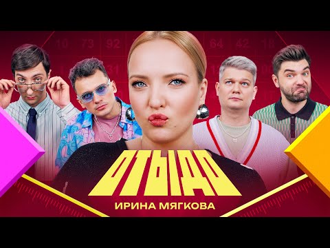 Видео: ОТЫДО #9 | Ирина Мягкова