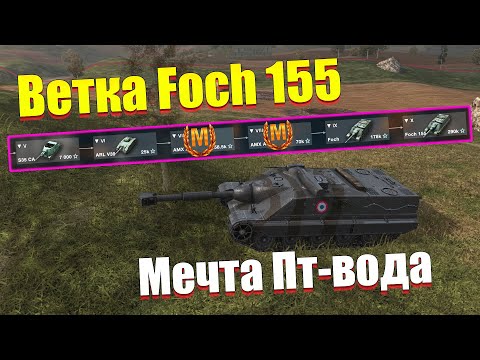 Видео: ВЕТКА FOCH 155 АКТУАЛЬНА ДЛЯ ПРОКАЧКИ? ОБЗОР ВСЕХ ТАНКОВ ВЕТКИ WOT BLITZ