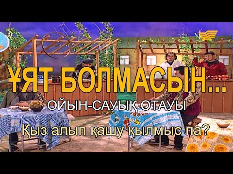 Видео: Қыз алып қашу қылмыс па? «Ұят болмасын...»