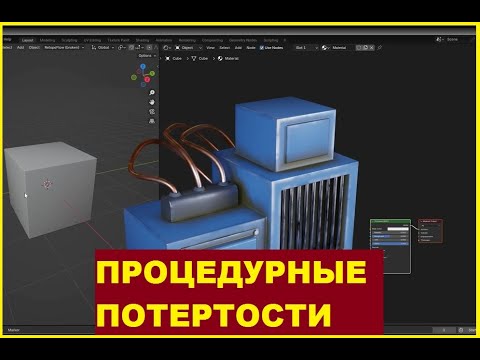 Видео: Блендер как сделать потертости на краях. Блендер как сделать эффект пыли в углах процедурно.