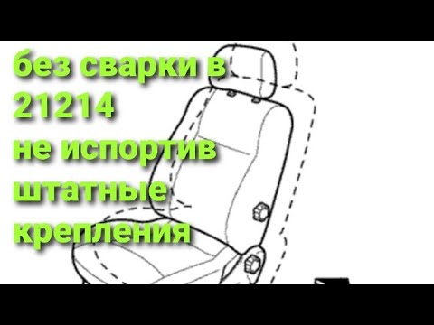 Видео: Сиденье в ниву от инмарки, простейший переходник БЕЗ СВАРКИ