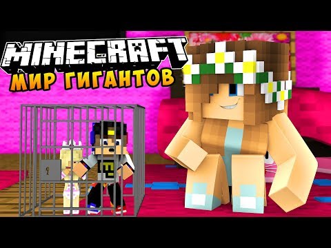 Видео: РЕБЕНОК И ДЕВУШКА МИР ГИГАНТОВ ВЫЖИВАНИЕ В МАЙНКРАФТ ВАМПИРЫ! НУБ МУЛЬТИК ДЛЯ ДЕТЕЙ MINECRAFT