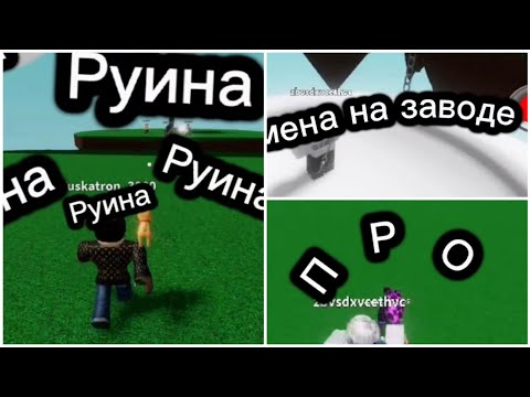 Видео: Типы игроков в "Slap battles"