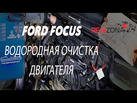Видео: FORD FOCUS ВОДОРОДНАЯ ОЧИСТКА ДВИГАТЕЛЯ