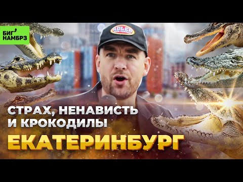 Видео: ЕКАТЕРИНБУРГ: Страх, ненависть и крокодилы | Серёжа и микрофон в 4К