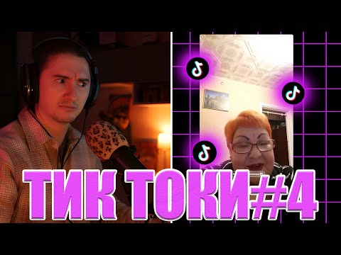 Видео: ОЛЕША смотрит ТИК ТОК #4
