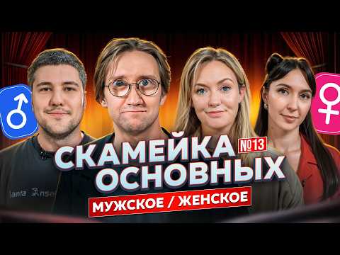 Видео: Костя Пушкин, Эмир Кашоков, Яся Тринадцатко, Женя Гришечкина | Скамейка Основных | Новостное шоу