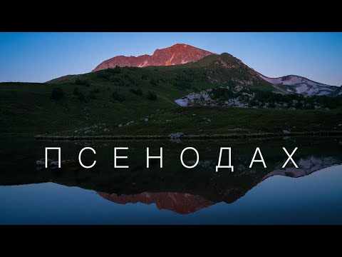 Видео: Поход к горному озеру Псенодах. Подножья горы Пшеха-су