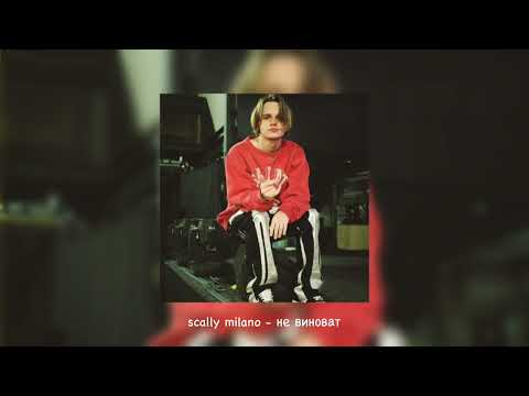 Видео: scally milano - не виноват / speed up