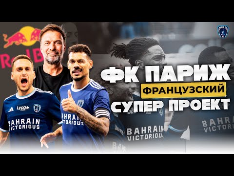 Видео: ФК Париж | Новый Супер Проект Миллиардера Арно