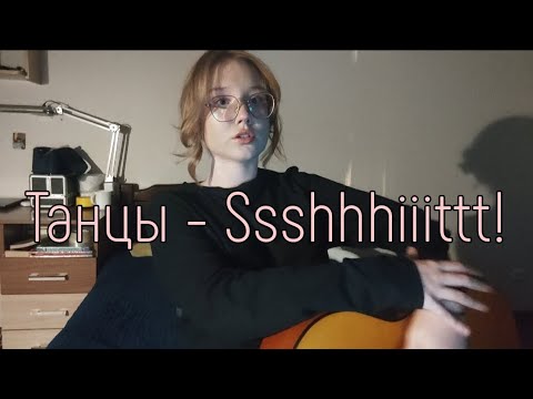 Видео: Танцы - Ssshhhiiittt! // cover, Anya Telelaeva