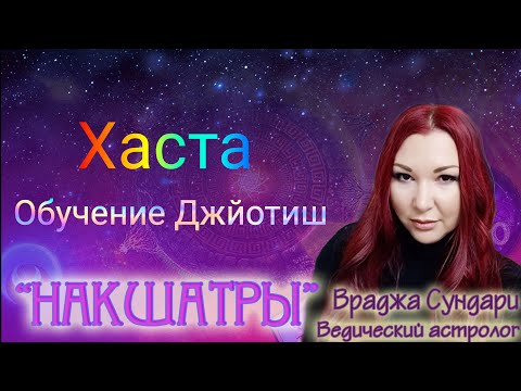 Видео: Накшатра 13 ХАСТА // Секреты творческой накшатры // Даёт много финансов и силы для достижения цели