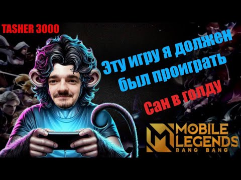 Видео: САН В ГОЛДУ ИЛИ КАК ВЫЙГРАТЬ НЕ ВЫИГРЫВАЕМОЕ   #mlbb #mobilelegend #мобайллегенд #tasher3000