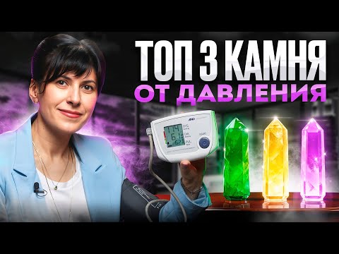 Видео: Эти камни нормализуют давление ЛУЧШЕ таблеток за 10 минут!