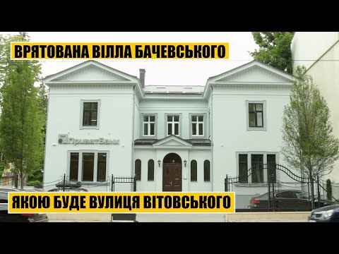 Видео: Врятована Вілла Бачевського | Якою буде вулиця Вітовського