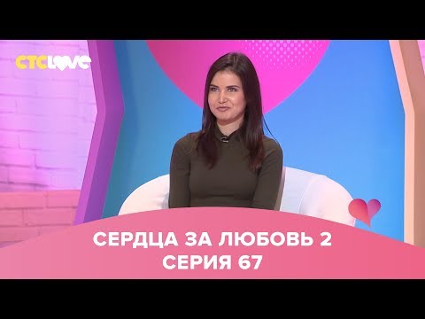 Видео: Сердца за любовь 67