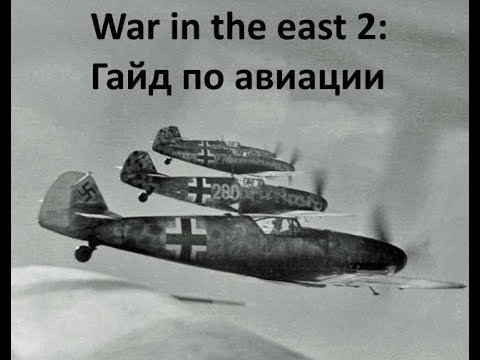 Видео: Гайд №1 по действиям авиации в Gary Grigsby’s War in the East 2