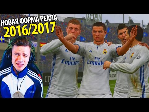Видео: ФОРМА РЕАЛА 2016/2017 ✭ КАРЬЕРА REAL MADRID ✭ FIFA 16 КАРЬЕРА [#27]