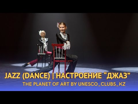 Видео: Настроение «Джаз» | Jazz Mood Dance (исполняют танцоры ТРЕХ стран!)