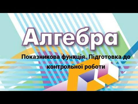 Видео: 11 клас. Показникова функція  Підготовка до контрольної роботи