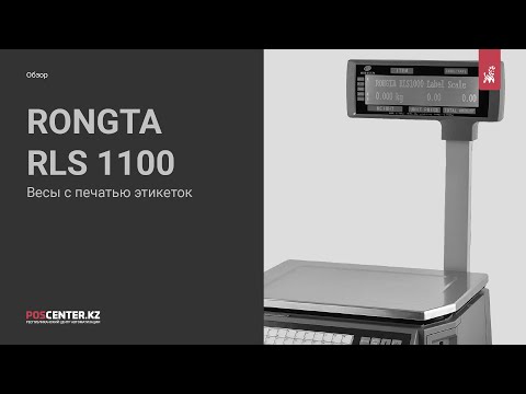 Видео: Весы с печатью этикеток Rongta RLS 1100