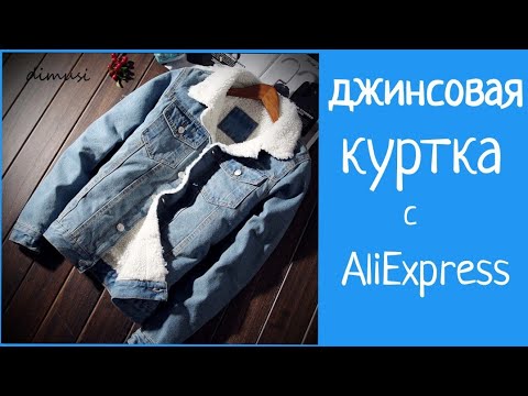Видео: Джинсовая куртка с #ALIEXPRESS \\ примерка и впечатления