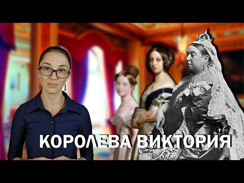 Видео: Королева Виктория: характер, внешность, отношения.
