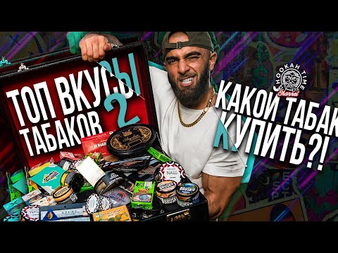 Видео: HT №201. Топ вкусы популярных табаков для кальяна часть 2! Top flavors of popular hookah tobacco 2!