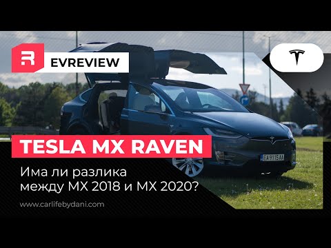 Видео: Model X Raven - Какви са разликите спрямо MX със старото задвижване?