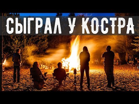 Видео: СЫГРАЛ ТАМ НА СУКУ У КОСТРА НА ГИТАРЕ