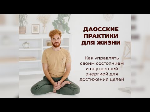 Видео: ЧТО ТАКОЕ ДАО? КАК РАБОТАТЬ СО СТРЕССОМ?