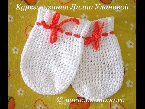 Видео: Варежки крючком для новорожденного - Crochet mittens for a newborn