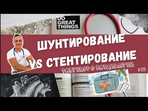Видео: Шунтирование или стентирование? Что выбрать? Что лучше?