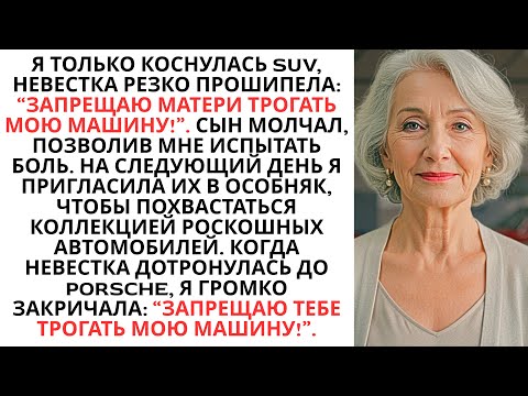 Видео: "Невестка Закричала На Меня, Запретив Матери Трогать Её Машину. Тогда Я Открыла Гараж, Где Хранилась